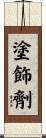 塗飾劑 Scroll