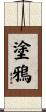 塗鴉 Scroll