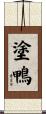 塗鴨 Scroll