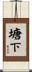 塘下 Scroll