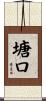塘口 Scroll
