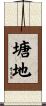 塘地 Scroll
