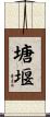 塘堰 Scroll