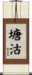塘沽 Scroll