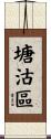 塘沽區 Scroll