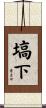 塙下 Scroll