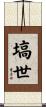 塙世 Scroll