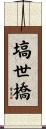 塙世橋 Scroll