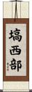 塙西部 Scroll