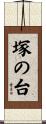 塚の台 Scroll