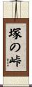 塚の峠 Scroll