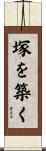 塚を築く Scroll