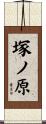 塚ノ原 Scroll