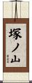 塚ノ山 Scroll