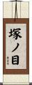 塚ノ目 Scroll
