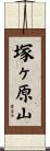 塚ヶ原山 Scroll