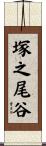 塚之尾谷 Scroll