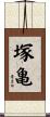 塚亀 Scroll