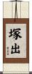塚出 Scroll