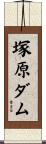 塚原ダム Scroll