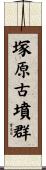 塚原古墳群 Scroll