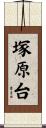 塚原台 Scroll