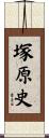 塚原史 Scroll