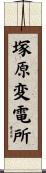 塚原変電所 Scroll