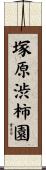 塚原渋柿園 Scroll