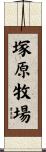 塚原牧場 Scroll
