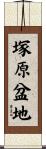 塚原盆地 Scroll