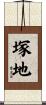 塚地 Scroll