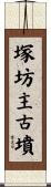 塚坊主古墳 Scroll