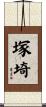 塚埼 Scroll