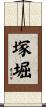 塚堀 Scroll