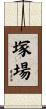 塚場 Scroll