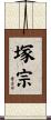 塚宗 Scroll