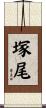塚尾 Scroll