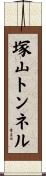 塚山トンネル Scroll