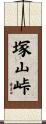 塚山峠 Scroll