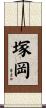 塚岡 Scroll