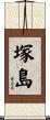 塚島 Scroll