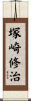 塚崎修治 Scroll