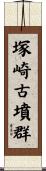 塚崎古墳群 Scroll