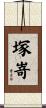 塚嵜 Scroll