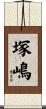 塚嶋 Scroll