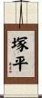 塚平 Scroll