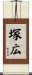 塚広 Scroll