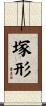 塚形 Scroll