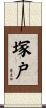 塚戸 Scroll